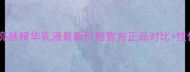 图片 科颜氏维生素C紧致亮肤精华乳液最新价格官方正品对比+性价比攻略+使用技巧1