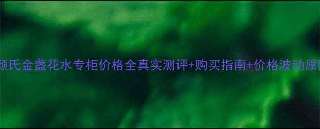 图片 科颜氏金盏花水专柜价格全真实测评+购买指南+价格波动原因1