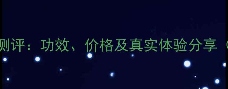 图片 科颜氏金盏花洁面乳测评：功效、价格及真实体验分享（含成分与选购指南）