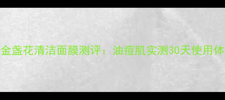 图片 科颜氏金盏花清洁面膜测评：油痘肌实测30天使用体验报告