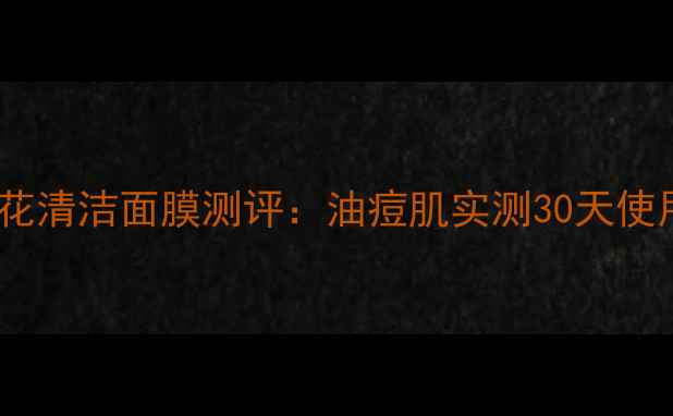 图片 科颜氏金盏花清洁面膜测评：油痘肌实测30天使用体验报告2
