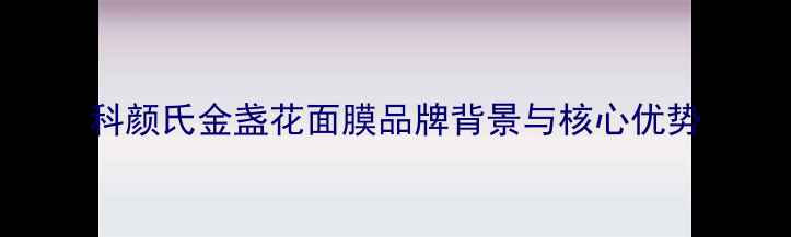 图片 科颜氏金盏花面膜品牌背景与核心优势