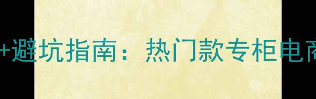 图片 科颜氏香水价格表+避坑指南：热门款专柜电商价对比+搭配技巧
