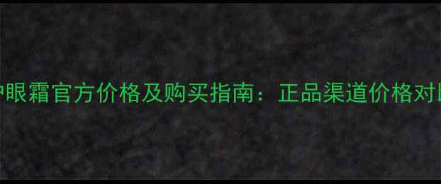 图片 科颜氏高保湿夜间修护眼霜官方价格及购买指南：正品渠道价格对比成分使用技巧全攻略