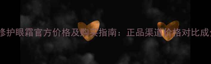 图片 科颜氏高保湿夜间修护眼霜官方价格及购买指南：正品渠道价格对比成分使用技巧全攻略1