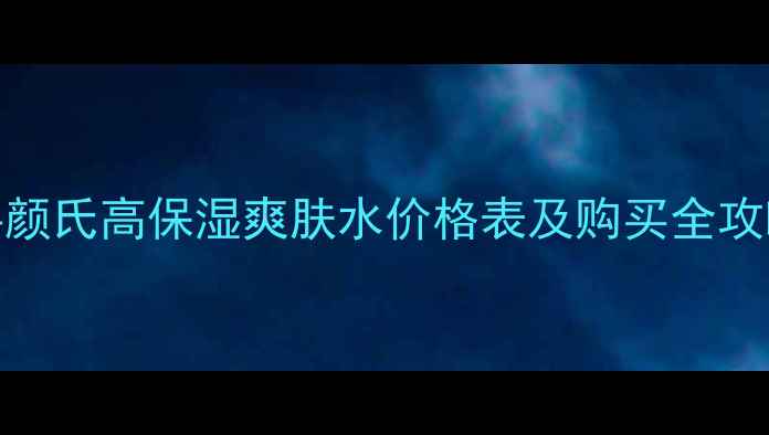 图片 科颜氏高保湿爽肤水价格表及购买全攻略
