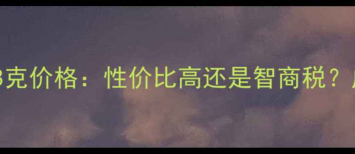 图片 科颜氏高保湿眼霜28克价格：性价比高还是智商税？成分功效与选购指南