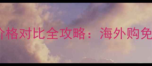 图片 科颜氏高保湿眼霜价格对比全攻略：海外购免税店代购避坑指南2