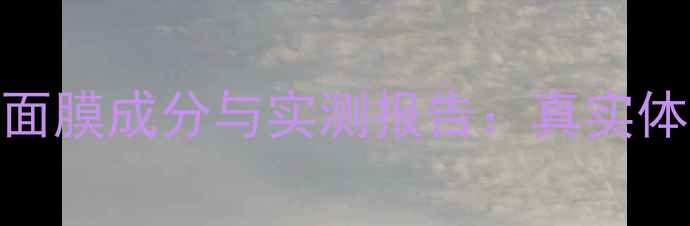 图片 科颜氏高保湿睡眠面膜成分与实测报告：真实体验后给出选购建议