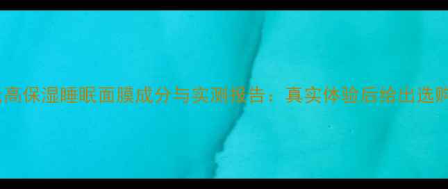 图片 科颜氏高保湿睡眠面膜成分与实测报告：真实体验后给出选购建议2