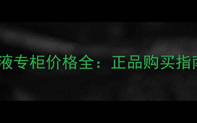 图片 科颜氏高保湿精华液专柜价格全：正品购买指南+成分党必看攻略