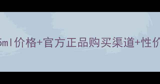 图片 科颜氏高保湿面膜125ml价格+官方正品购买渠道+性价比评测干皮急救指南
