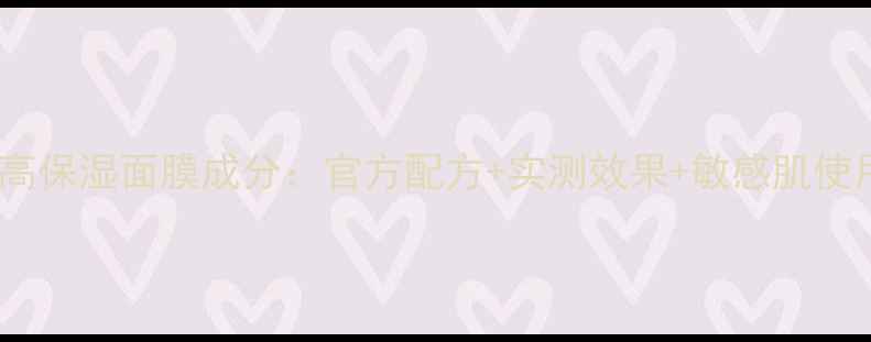图片 科颜氏高保湿面膜成分：官方配方+实测效果+敏感肌使用指南2