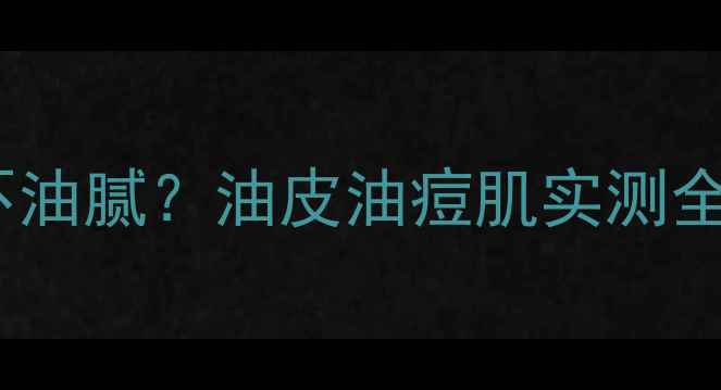 图片 科颜氏高保湿面膜油不油腻？油皮油痘肌实测全（附正确使用技巧）1
