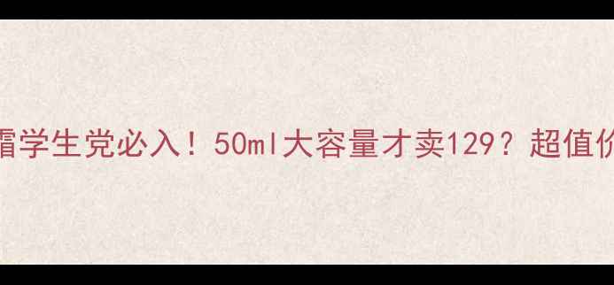 图片 科颜氏高保湿面霜学生党必入！50ml大容量才卖129？超值价+成分+平替推荐