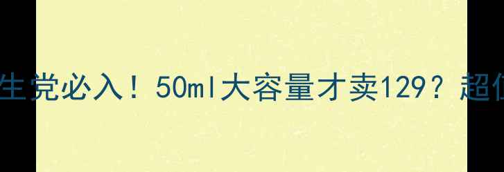图片 科颜氏高保湿面霜学生党必入！50ml大容量才卖129？超值价+成分+平替推荐1