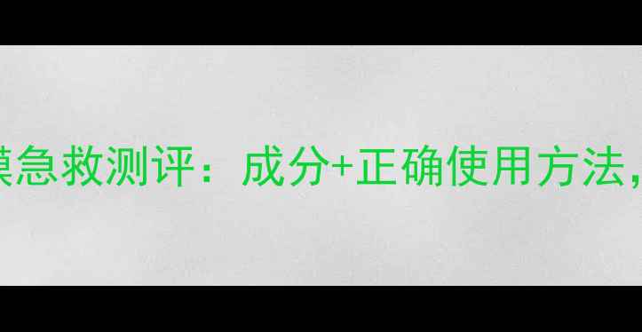 图片 科颜氏高效保湿面膜急救测评：成分+正确使用方法，28天见证肌肤蜕变