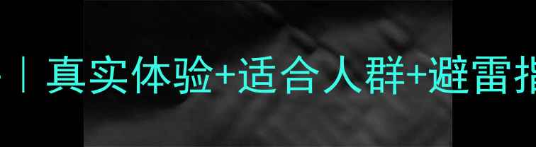 图片 科颜氏麝香香水测评｜真实体验+适合人群+避雷指南｜平价香氛推荐1