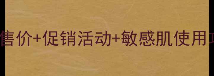 图片 科颜氏黄瓜水500ml官方售价+促销活动+敏感肌使用攻略（附正品鉴别技巧）