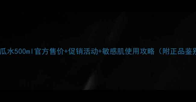 图片 科颜氏黄瓜水500ml官方售价+促销活动+敏感肌使用攻略（附正品鉴别技巧）1