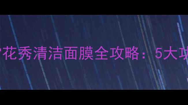 图片 积雪草修护+微米清洁！雪花秀清洁面膜全攻略：5大功效+正确使用手法大公开1