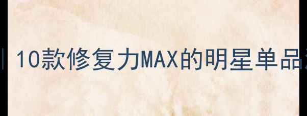 图片 积雪草护肤品推荐清单｜10款修复力MAX的明星单品测评！敏感肌必看成分2