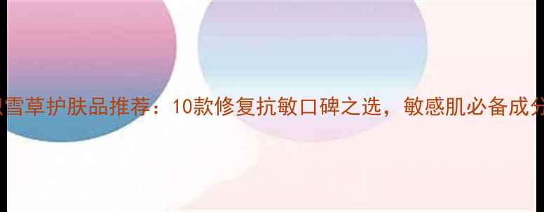 图片 积雪草护肤品推荐：10款修复抗敏口碑之选，敏感肌必备成分1