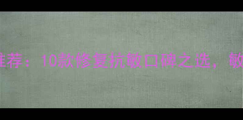 图片 积雪草护肤品推荐：10款修复抗敏口碑之选，敏感肌必备成分2