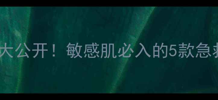 图片 积雪草护肤大公开！敏感肌必入的5款急救维稳好物1