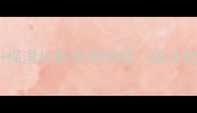 图片 积雪草护肤成分大！祛痘修复+保湿抗敏亲测有效✨成分党闭眼入的宝藏清单｜护肤干货