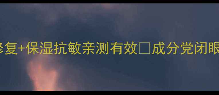 图片 积雪草护肤成分大！祛痘修复+保湿抗敏亲测有效✨成分党闭眼入的宝藏清单｜护肤干货1