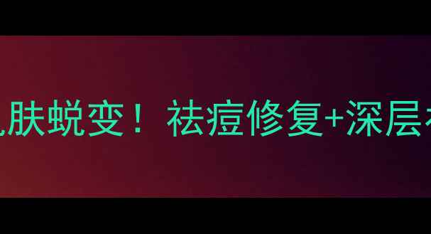 图片 积雪草面膜｜7天见证肌肤蜕变！祛痘修复+深层补水全攻略✨🌿💆♀️1