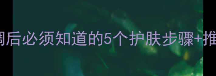 图片 空调房护肤全攻略｜吹空调后必须知道的5个护肤步骤+推荐10款空调房必备护肤品2