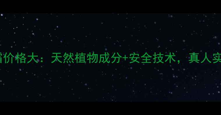 图片 章华生态染发霜价格大：天然植物成分+安全技术，真人实测效果对比！1