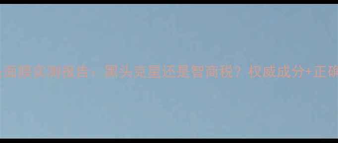 图片 竹炭去黑头面膜实测报告：黑头克星还是智商税？权威成分+正确用法大！2