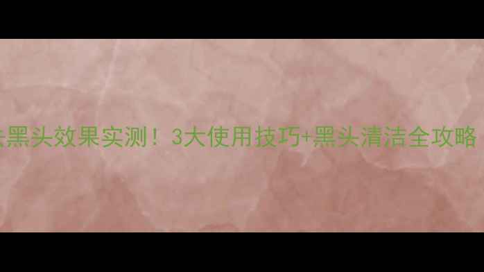 图片 竹炭面膜去黑头效果实测！3大使用技巧+黑头清洁全攻略（附成分）