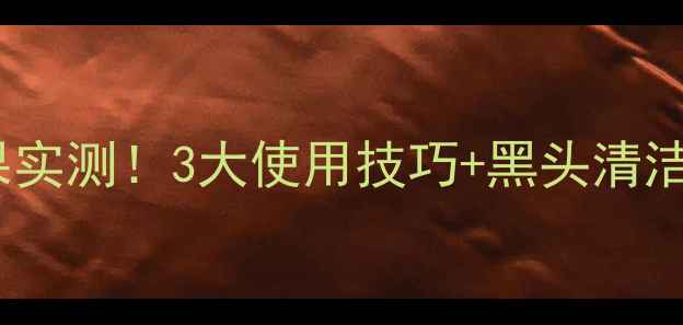 图片 竹炭面膜去黑头效果实测！3大使用技巧+黑头清洁全攻略（附成分）1