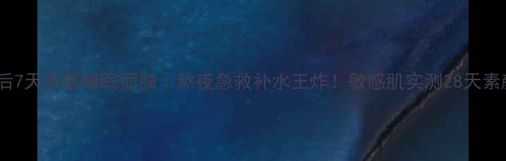图片 竹萃韩后7天焕肤睡眠面膜｜熬夜急救补水王炸！敏感肌实测28天素颜发光1