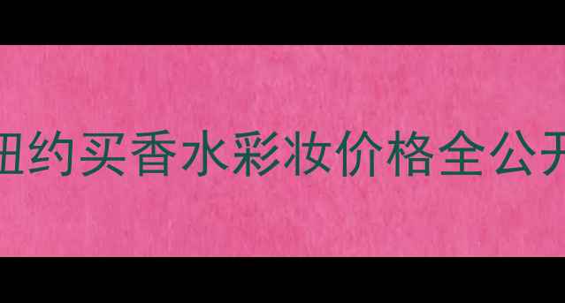 图片 第五大道美妆购物攻略｜纽约买香水彩妆价格全公开！附免税技巧+搭配灵感2