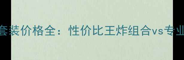 图片 米兰妮化妆品套装价格全：性价比王炸组合vs专业护肤需求指南