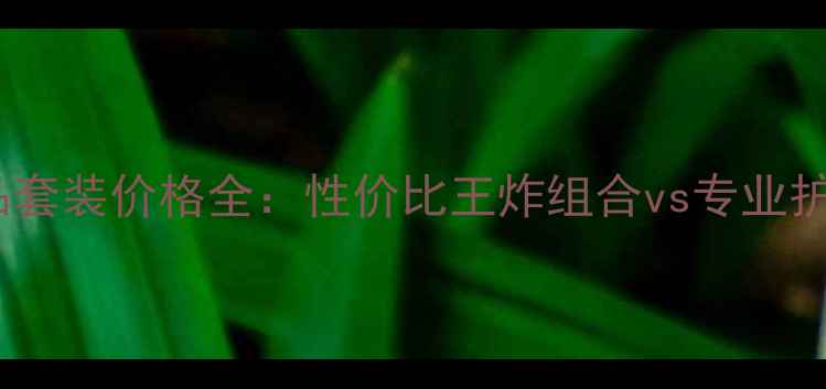 图片 米兰妮化妆品套装价格全：性价比王炸组合vs专业护肤需求指南2