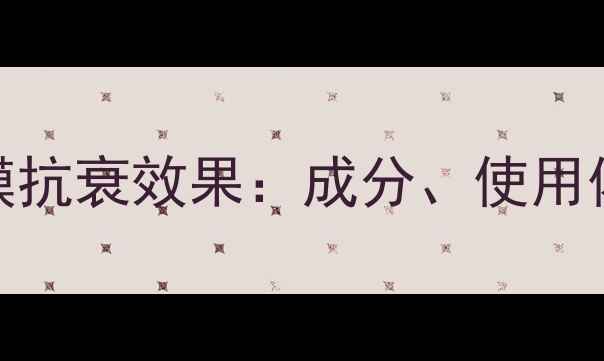 图片 类蛇毒胜肽面膜抗衰效果：成分、使用体验与选购指南
