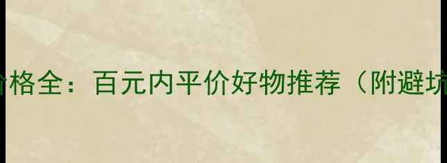 图片 粉底霜价格全：百元内平价好物推荐（附避坑指南）1