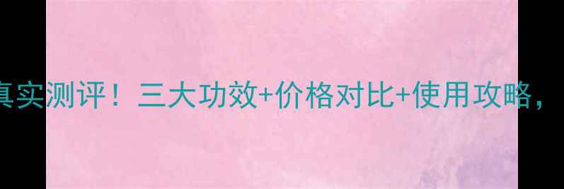 图片 粉水光面膜真实测评！三大功效+价格对比+使用攻略，附避坑指南2