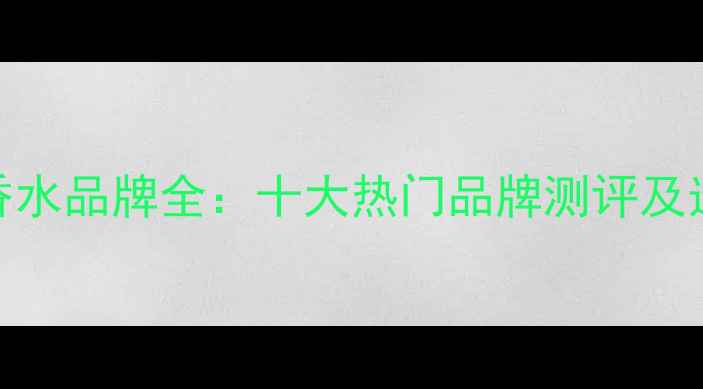 图片 粉水晶香水品牌全：十大热门品牌测评及选购指南