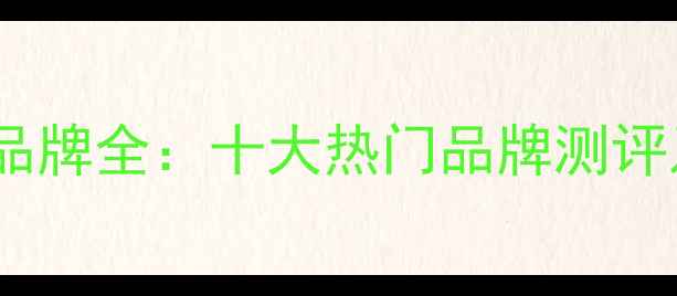 图片 粉水晶香水品牌全：十大热门品牌测评及选购指南1