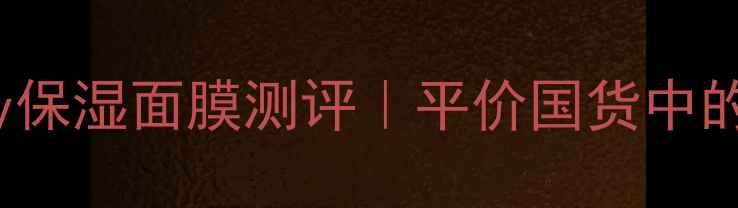 图片 粉红HelloKitty保湿面膜测评｜平价国货中的萌系护肤新宠2