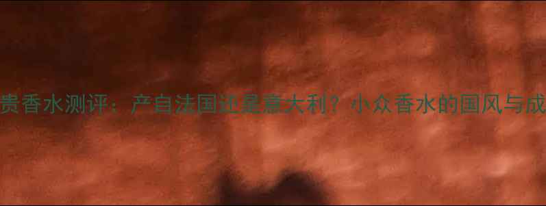 图片 粉红新贵香水测评：产自法国还是意大利？小众香水的国风与成分密码