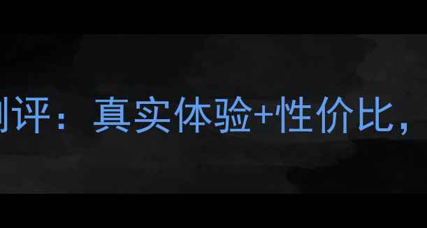 图片 粉红芙蓉护肤品测评：真实体验+性价比，红黑榜大公开！2