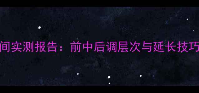 图片 粉色蔻依香水留香时间实测报告：前中后调层次与延长技巧（附季节搭配指南）